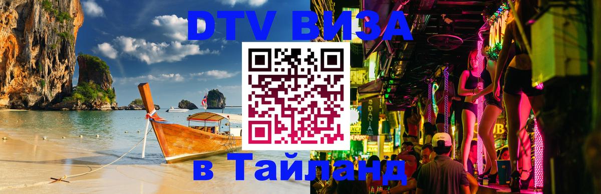 DTV Visa Тайланд купить Мале 