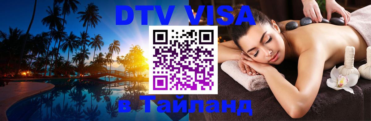 DTV Visa Thailand — прайс и условия, виза без дополнительных документов - 
